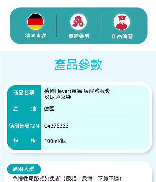 Hevert菲德 急慢性泌尿道感染尿頻尿痛下腹不適 100ml滴劑