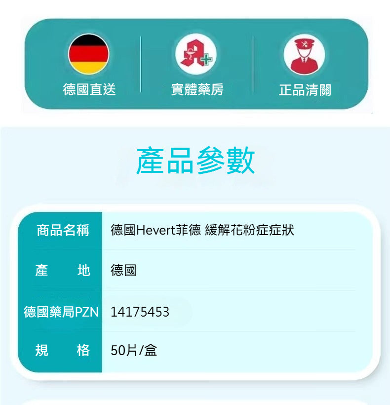 Hevert菲德 過敏性花粉塵蟎動物毛過敏症鼻腔不適改善  50粒