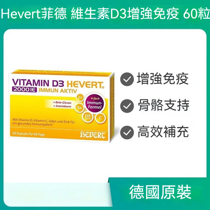 德國Hevert菲德 維生素D3增強免疫  60粒