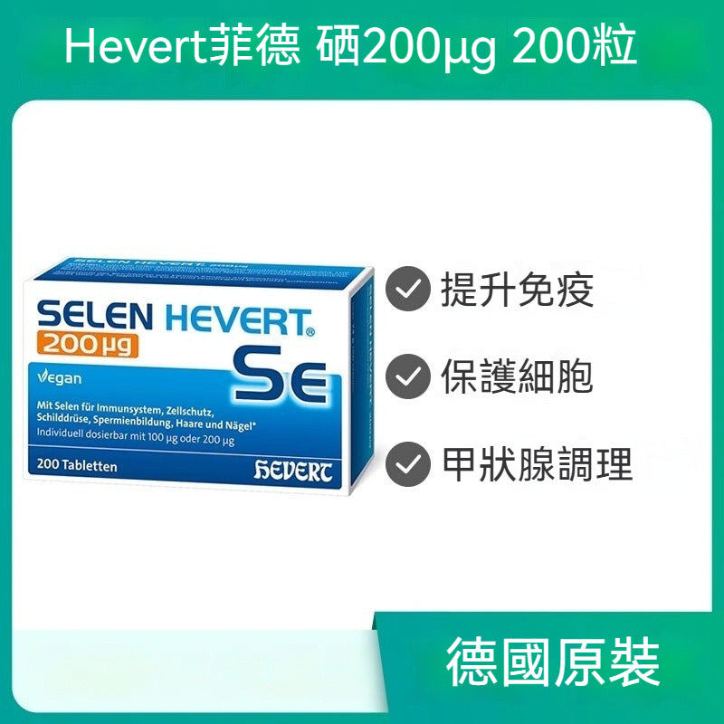 德國Hevert菲德 甲狀腺調理硒錠增強免疫  200粒