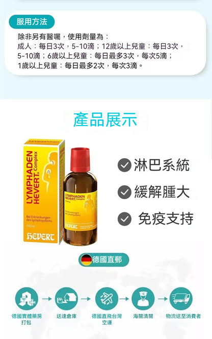 菲德Hevert 上呼吸道感染淋巴緩解 100ml滴劑