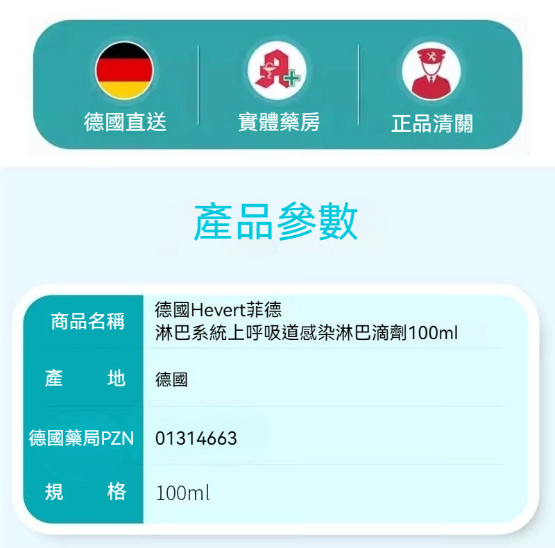 菲德Hevert 上呼吸道感染淋巴緩解 100ml滴劑