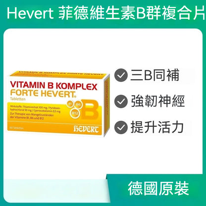 Hevert 菲德 維生素 B KOMPLEX forte Hevert 片劑 60 片