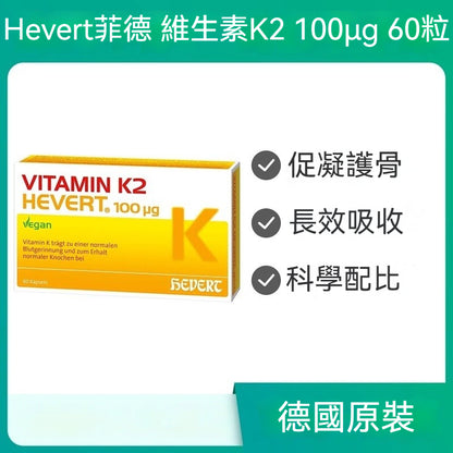 Hevert菲德 維他命K2 100µg 中老年骨骼心血管保健品 60粒