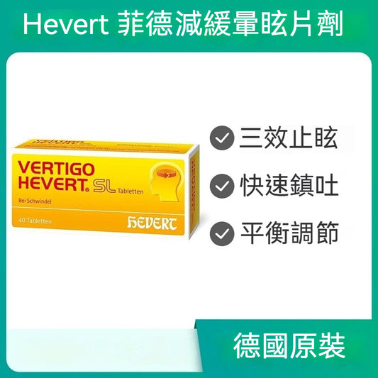 Hevert菲德 防暈眩淤暈船暈車40片
