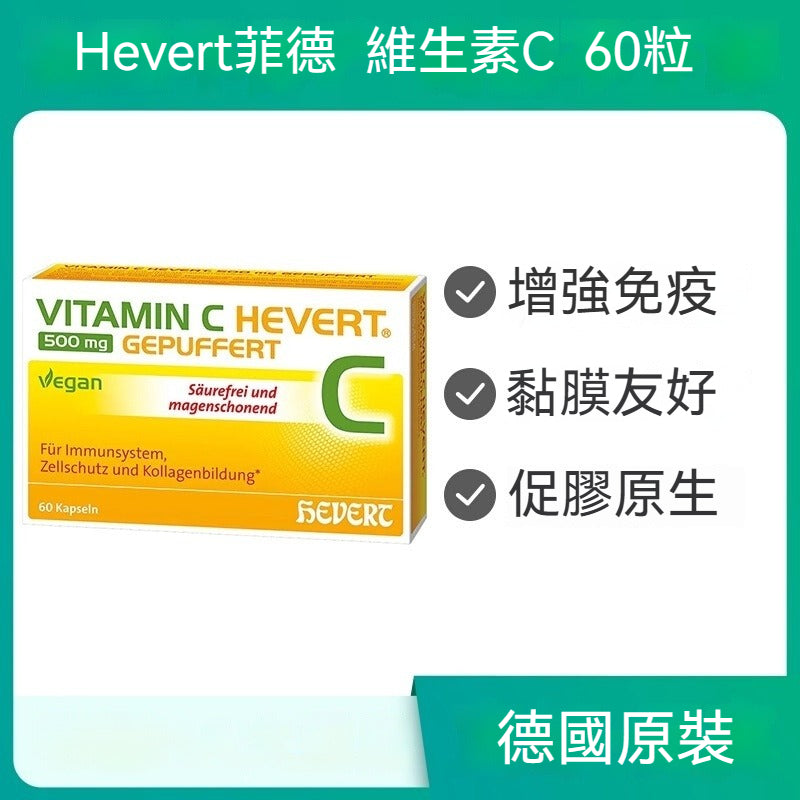 Hevert菲德 維生素C 增強免疫改善膚質 減少皺紋抗氧化  60粒