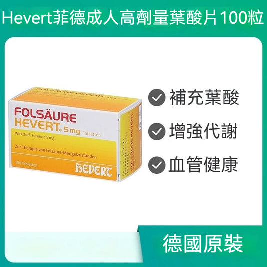 HEVERT菲德 成人高劑量葉酸片 補充葉酸 100粒 5毫克