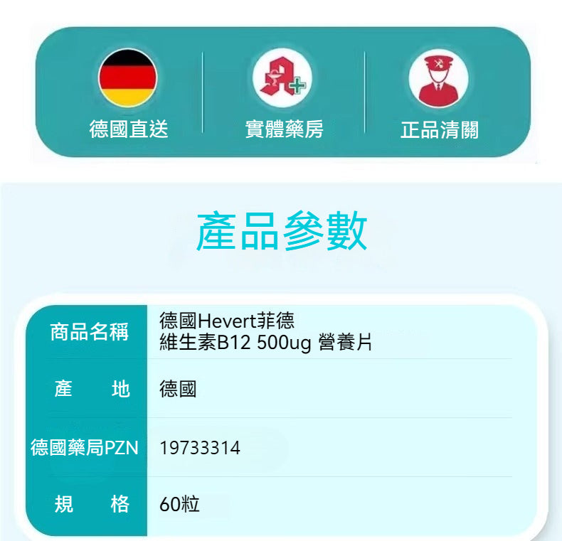 Hevert菲德 維生素B12 500µg  60粒