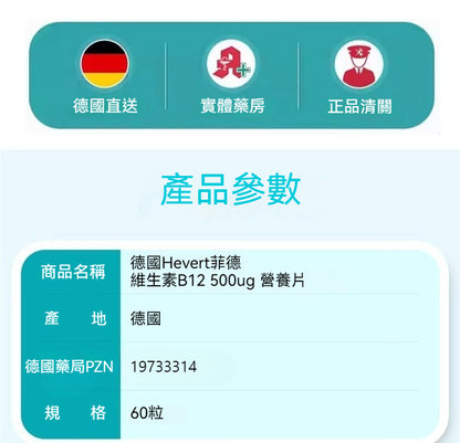 Hevert菲德 維生素B12 500µg  60粒