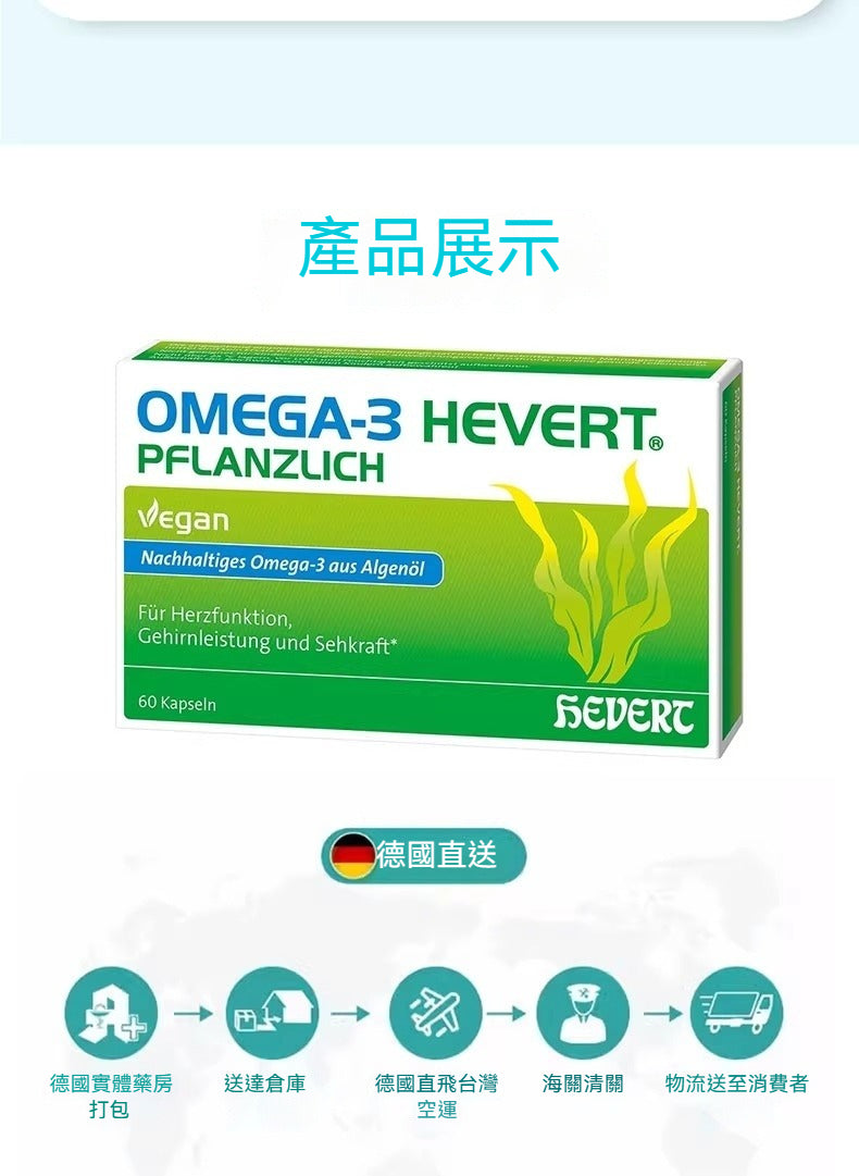Hevert菲德 Omega-3藻油 護心健腦護眼明目血管膠囊 60粒