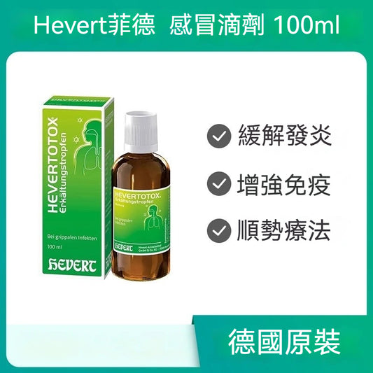 Hevert菲德 順勢療法免疫力低下呼吸道感染速效滴劑  100ml