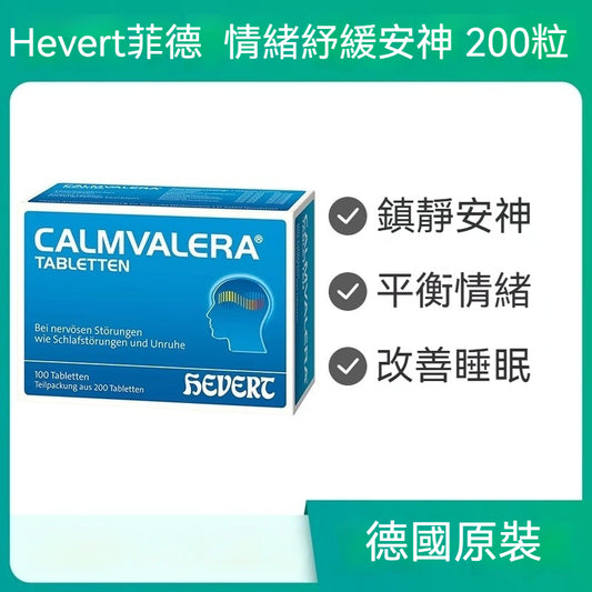 Hevert菲德 緩解焦慮 鎮靜安神 平衡情緒壓力 改善助眠  200粒
