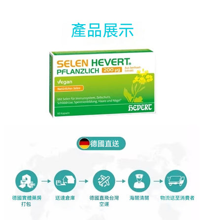 德國Hevert菲德  天然高硒 提升免疫力甲狀腺功能  60粒