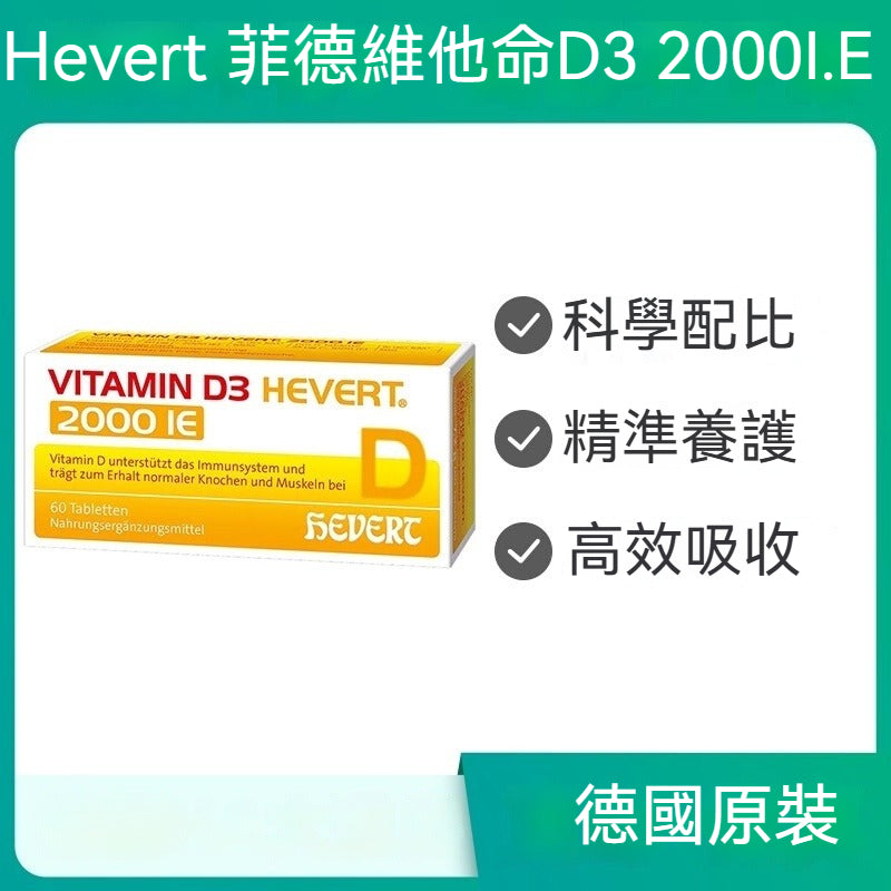 Hevert菲德 维生素D3 2000IE60粒