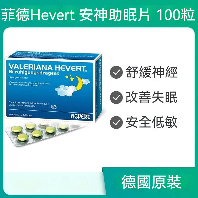 菲德Hevert 純植物緩解神經失眠安神緊張焦慮入睡難 100片