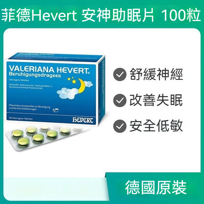 菲德Hevert 純植物緩解神經失眠安神緊張焦慮入睡難 100片