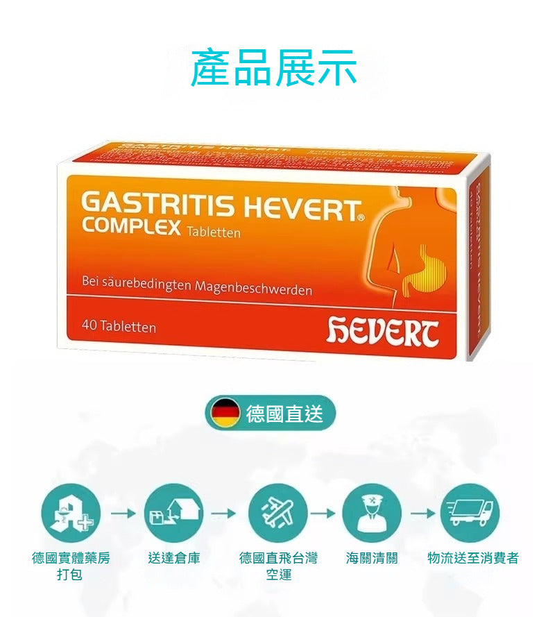 Hevert菲德 酸鹼平衡 全面護胃黏膜營養 40片