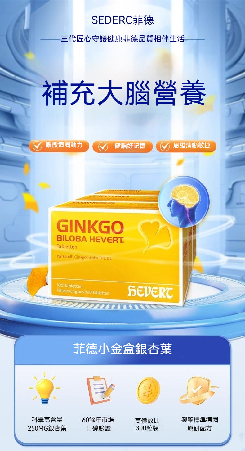 組合商品 Hevert 菲德 Ginkgo Biloba 銀杏葉片劑-減緩動脈硬化 100 Stk.