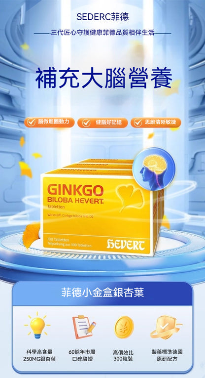 組合商品 Hevert 菲德 Ginkgo Biloba 銀杏葉片劑-減緩動脈硬化 100 Stk.