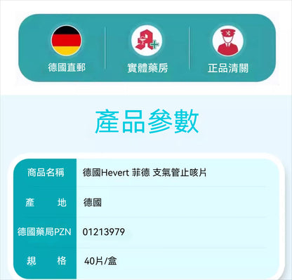 德國Hevert菲德 茅膏菜支氣管乾咳痙攣性咳嗽 40粒