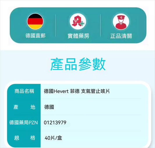 德國Hevert菲德 茅膏菜支氣管乾咳痙攣性咳嗽 40粒