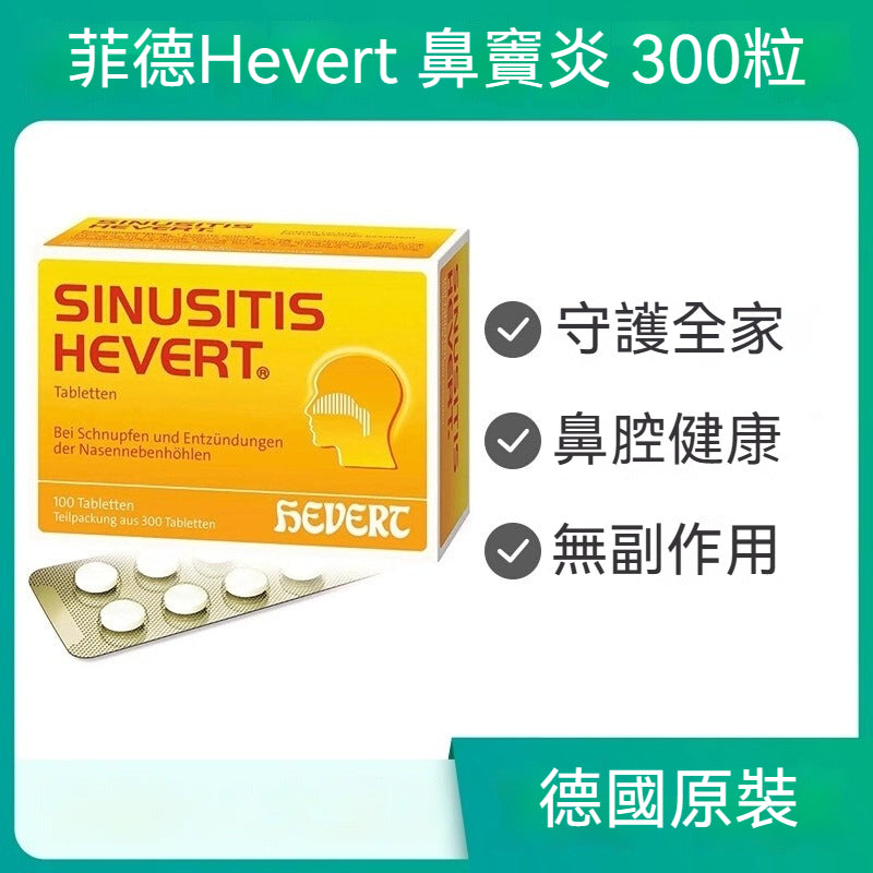 德國Hevert菲德 通鼻緩解鼻竇炎頭痛鼻塞流感片 300粒