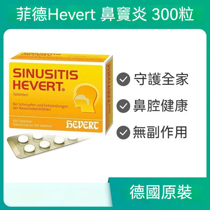 德國Hevert菲德 通鼻緩解鼻竇炎頭痛鼻塞流感片 300粒