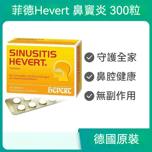 德國Hevert菲德 通鼻緩解鼻竇炎頭痛鼻塞流感片 300粒