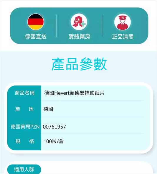 菲德Hevert 純植物緩解神經失眠安神緊張焦慮入睡難 100片