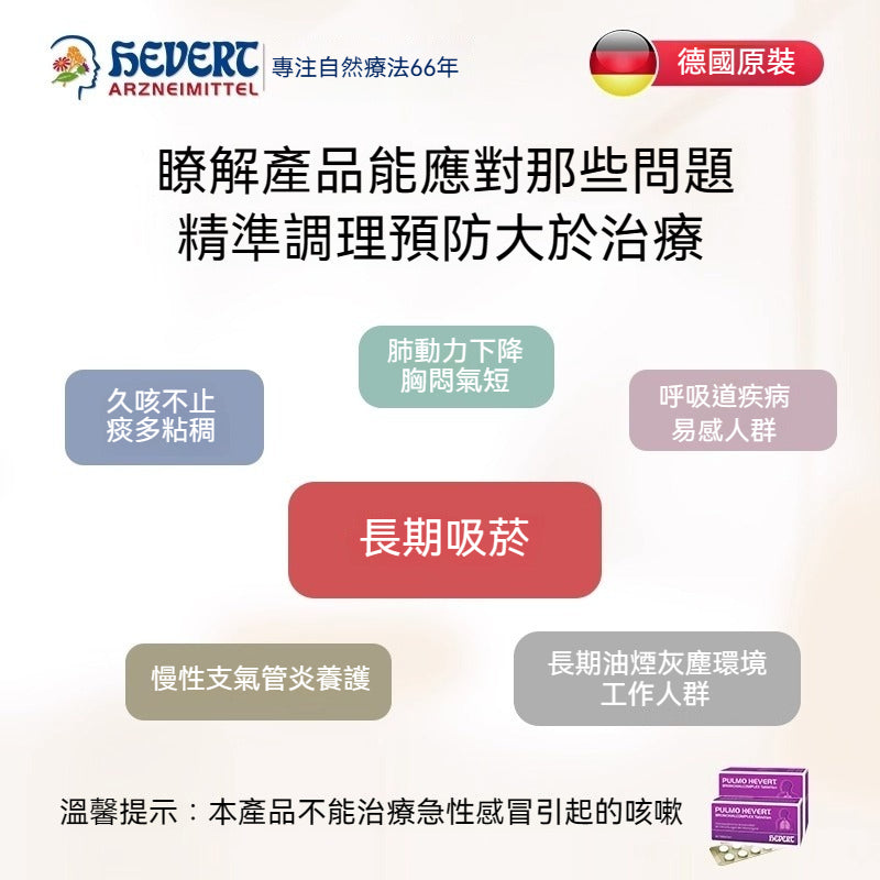 菲德Hevert 清肺支氣管喉嚨乾癢 咳嗽止咳化痰 咽喉痛咳嗽 特效藥 100粒