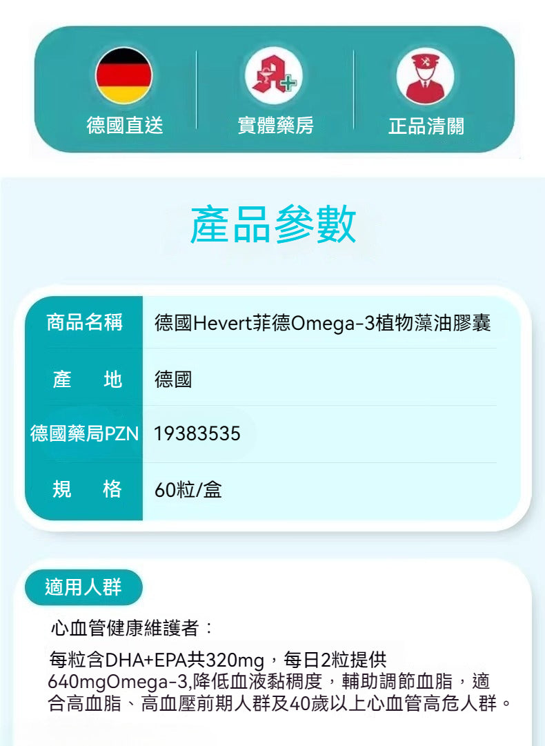 Hevert菲德 Omega-3藻油 護心健腦護眼明目血管膠囊 60粒