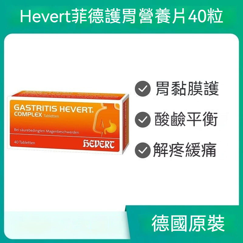 Hevert菲德 酸鹼平衡 全面護胃黏膜營養 40片