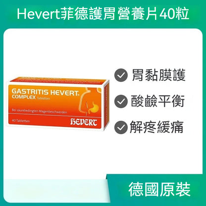 Hevert菲德 酸鹼平衡 全面護胃黏膜營養 40片