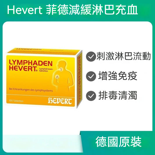 Hevert 菲德 Lymphaden Lymphdrüsentabletten 錠劑 (100 Stk.)減緩淋巴充血和腫脹