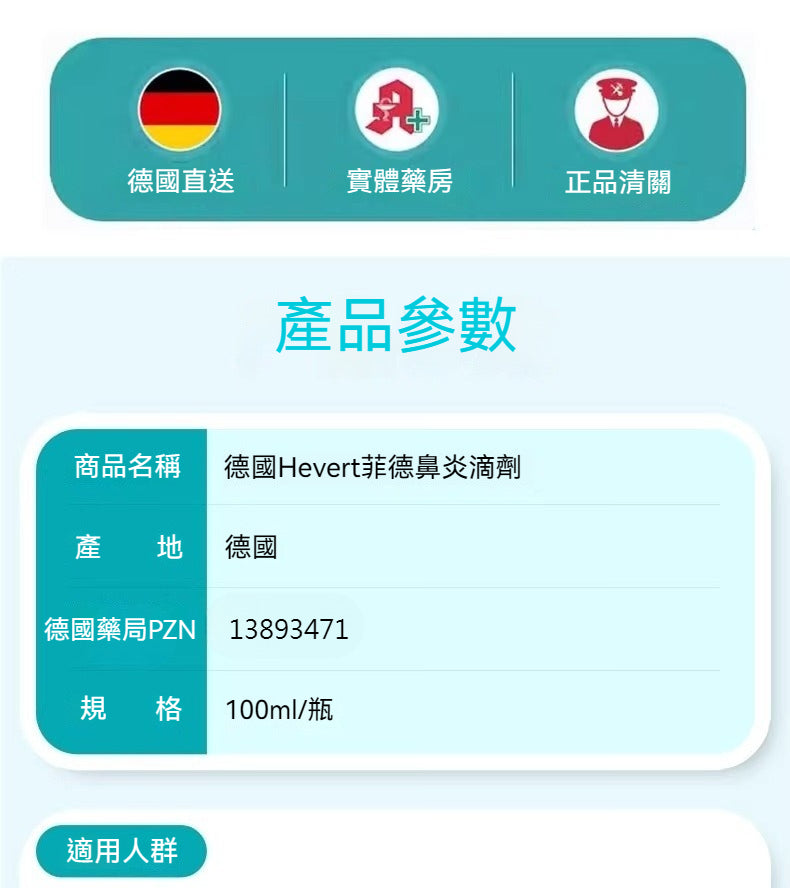 菲德Hevert 呼吸道鼻竇炎花粉塵蟎毛過敏 紫錐菊滴劑 100ml