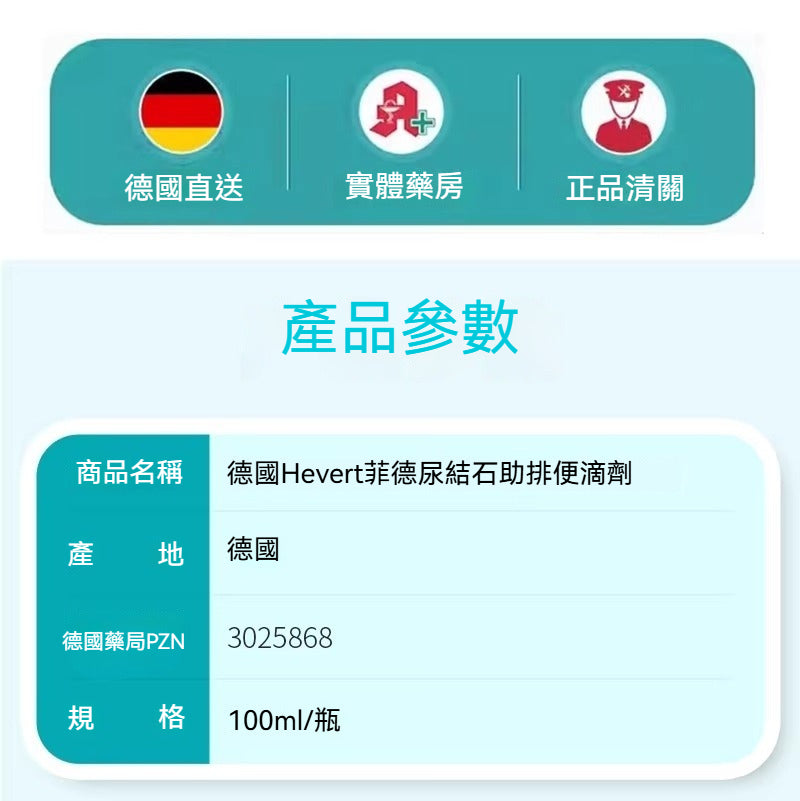Hevert菲德 尿结石助排便滴劑100ml
