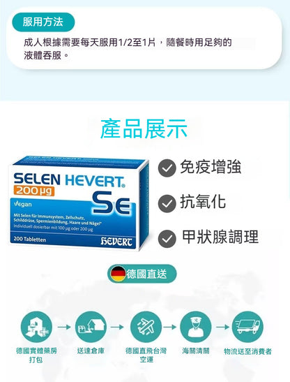 德國Hevert菲德 甲狀腺調理硒錠增強免疫  200粒