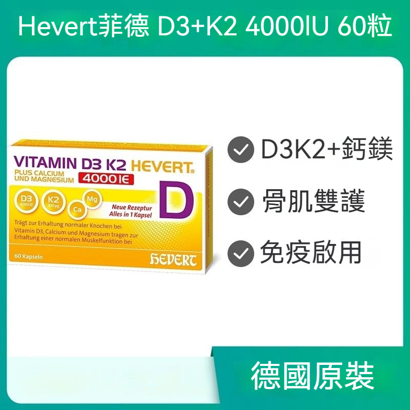 Hevert菲德 維生素D3+K2 鈣鎂強健肌肉骨骼補充鈣 4000IU  60粒