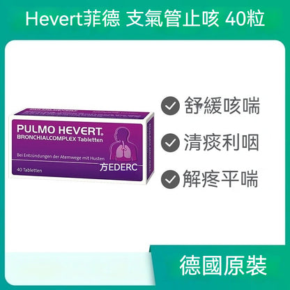 德國Hevert菲德 茅膏菜支氣管乾咳痙攣性咳嗽 40粒