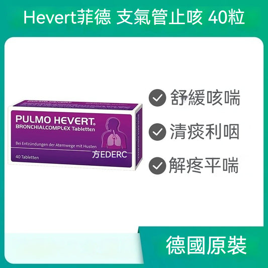 德國Hevert菲德 茅膏菜支氣管乾咳痙攣性咳嗽 40粒