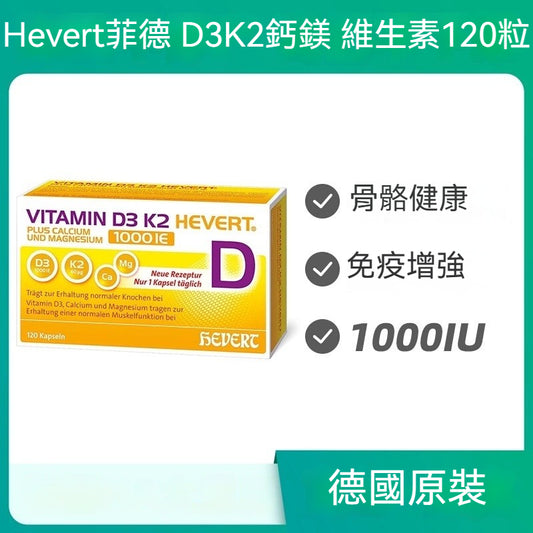 德國Hevert  菲德維生素D3K21000 Ie 加鈣鎂骨骼健康增強免疫  120粒