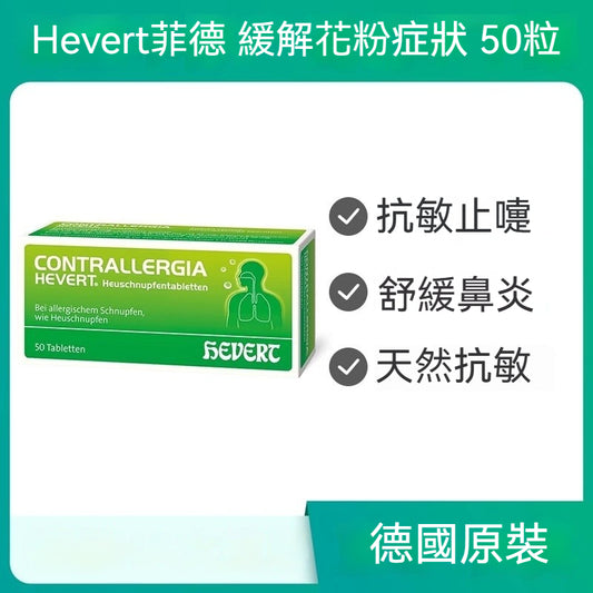 Hevert菲德 過敏性花粉塵蟎動物毛過敏症鼻腔不適改善  50粒