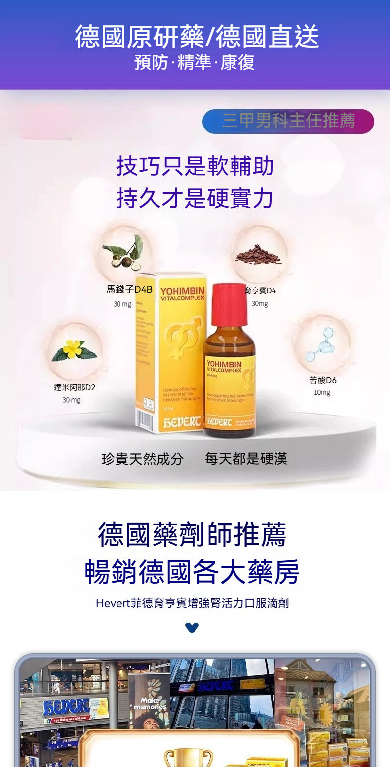 Hevert菲德 育亨賓維生素複合物 50ml