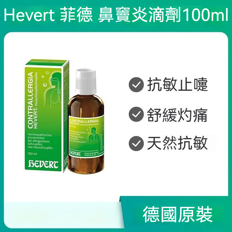 菲德Hevert 呼吸道鼻竇炎花粉塵蟎毛過敏 紫錐菊滴劑 100ml