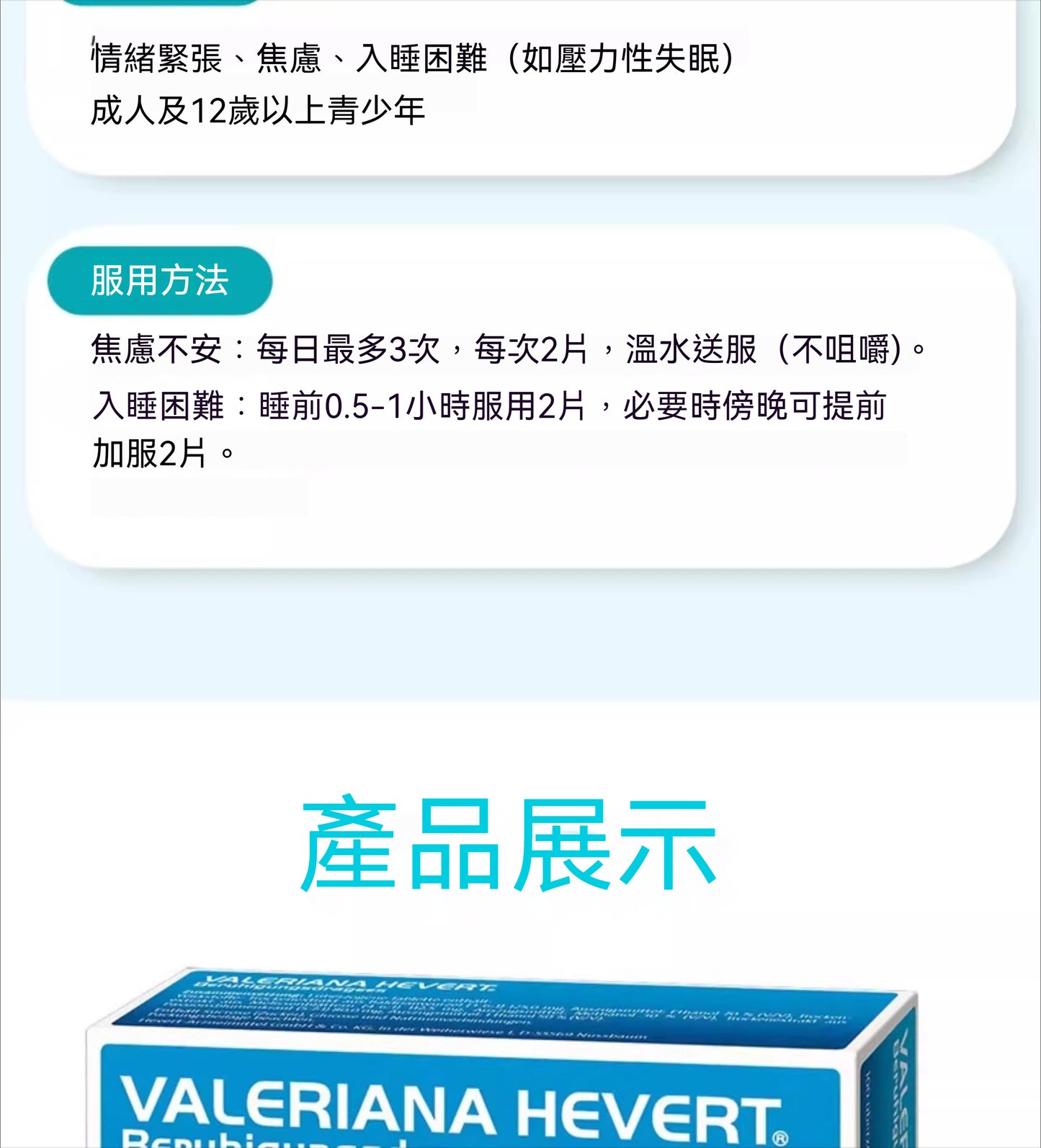 菲德Hevert 純植物緩解神經失眠安神緊張焦慮入睡難 100片