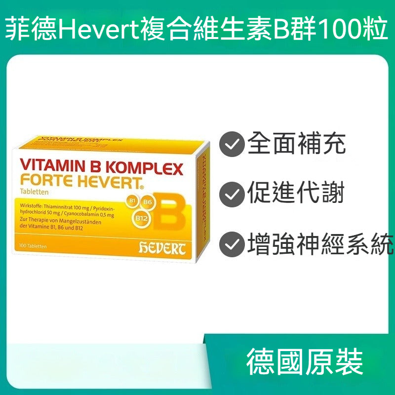 德國Hevert菲德 複合維生素 B 100粒