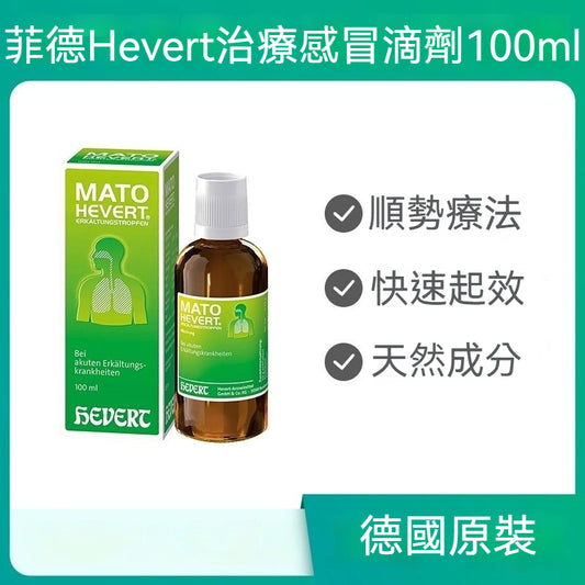 菲德Hevert 喉嚨不適喉嚨痛鼻塞咳嗽上呼吸道感染 100ml滴劑
