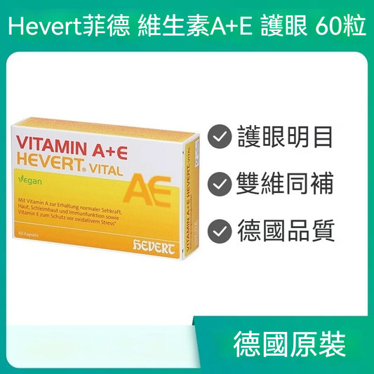 Hevert菲德 維生素A+E 護眼抗氧化營養補充品 60粒