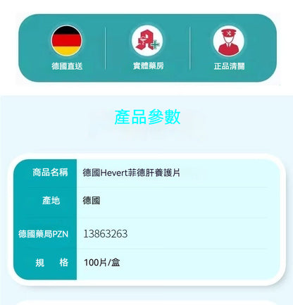 Hevert菲德 肝臟片100片