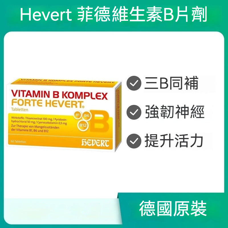 Hevert 菲德 維生素 B KOMPLEX forte Hevert 片劑 100 片